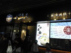 门面-小莆天(元帅路店)