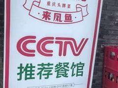 -聂发财重庆江湖菜(解放碑店)