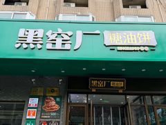 -黑窑厂糖油饼烤鸭·清真菜(旗舰店)