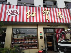 门面-红宝石·鲜奶小方(长阳店)
