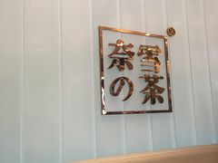 -奈雪的茶(金地广场店)