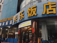-兴乐饭店(齐飞路店)