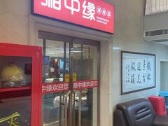 -湘中缘·湖南菜(娄底驻京办店)