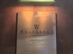 -Wolfgang’s Steakhouse 沃夫冈牛排馆(上海白玉兰广场店)