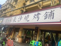 -隆康社长沙烧烤铺(桔园店)