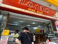 -兄妹生滚粥(广昌路店)