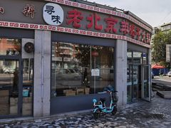 -老北京羊蝎子火锅(光荣道店)