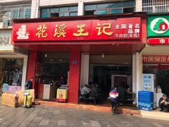 门面-花溪王记牛肉粉(四季花溪商场店)