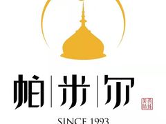 -帕米尔食府(白云观店)