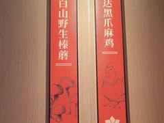 -北大荒人•新东北菜(青岛银座店)