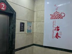 -冶春茶社(星汉大厦店)