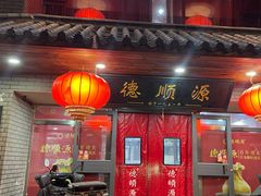 -德顺源·非遗烧麦·老菜(建和嘉园店)