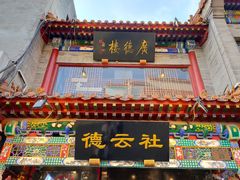 -北京前门大栅栏