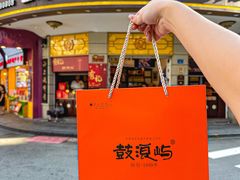 -鼓浪屿牌馅饼(大同路店)