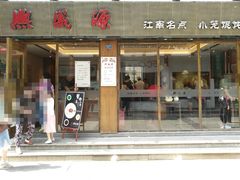 门面-熙盛源(复兴路店)