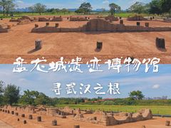 -盘龙城国家考古遗址公园