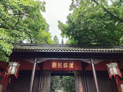 -成都武侯祠博物馆