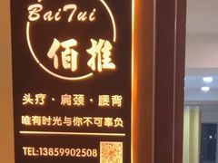 -佰推·肩颈腰·推拿理疗(湾悦城店)
