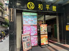 -和平馆·地道港澳茶餐厅(西门口店)