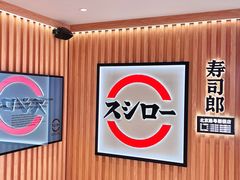 -寿司郎(北京路粤潮楼店)