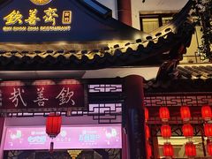 -钦善斋(武侯祠店)