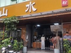 -山水肠粉(盐田店)