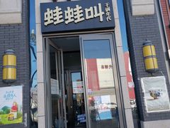 门面-蛙蛙叫干锅年代(簋街总店)