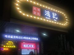 -香港鸿记冰室