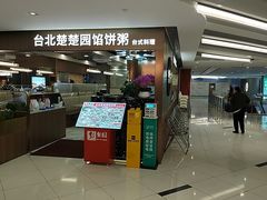 -台北楚楚园馅饼粥(虹桥南丰城店)