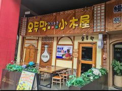 -恩你小木屋·韩式料理(假日广场店)