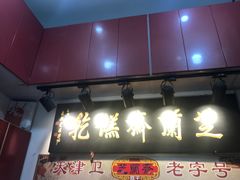 门面-芝兰斋糕干店(平山道店)