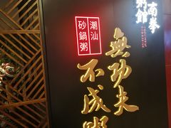 门面-南拳十三姨·潮汕砂锅粥(世纪金源店)