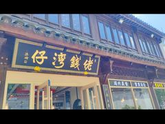 门面-佬钱湾仔(衣裳街店)