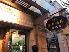 -功德林(南京西路店)