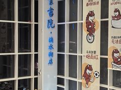 -朵云书院(滴水湖店)