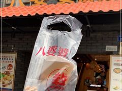 门面-八婆婆烧仙草(曾厝垵店)