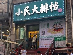 门面-小民大排档(江汉路店)