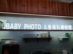 -宝贝家族国际影像馆(东郊记忆店)