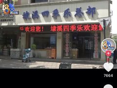 -埭溪四季乐