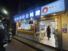 -屋里家延边朝鲜族冷面(南园店)