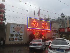 门面-寻味顺德·南记酒家·传统顺德菜·鱼生(广源路店)