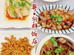 -粤·向群饭店(龙津东路总店)