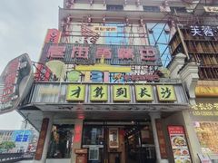 -老街鱼嘴巴(坡子街老店)