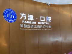 -方津口腔(旺墩路店)