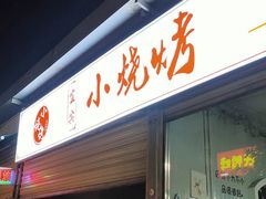 -宜宾小烧烤(川大路三段店)
