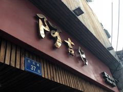 -阿吉仔(大元路店)