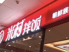 -米村拌饭(天津东丽万达店)