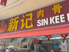 -新记肉骨茶