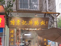 -陈栗记牛腩饭(钟楼小区店)