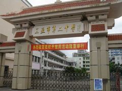 -三亚市第二中学